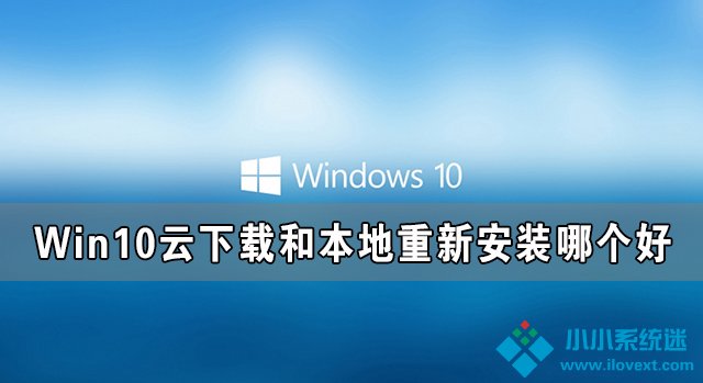 Win10云下载和本地重新安装哪个好