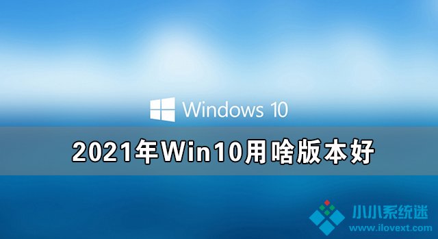 2021年Win10用啥版本好