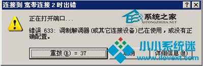  WinXP宽带连接错误633的解决方法