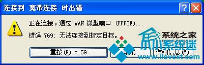  WinXP宽带连接提示错误769的解决方法