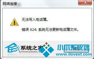 WinXP宽带连接提示错误624怎么解决