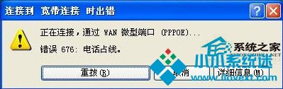  WinXP宽带连接错误676如何解决
