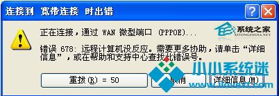  WinXP宽带连接提示错误代码678怎么办?