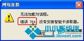  如何解决WinXP宽带连接提示错误764问题