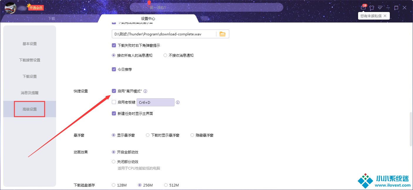迅雷X离开模式怎么关闭？