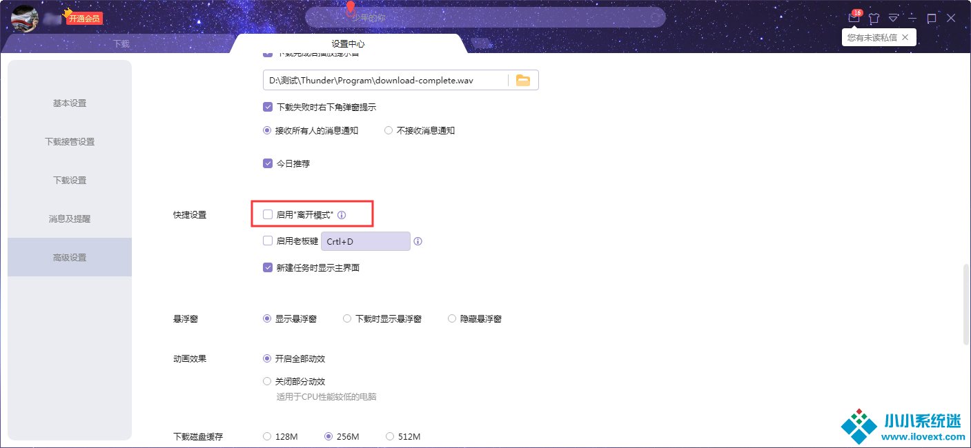 迅雷X离开模式怎么关闭？