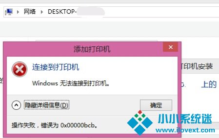 Win7共享打印机链接错误