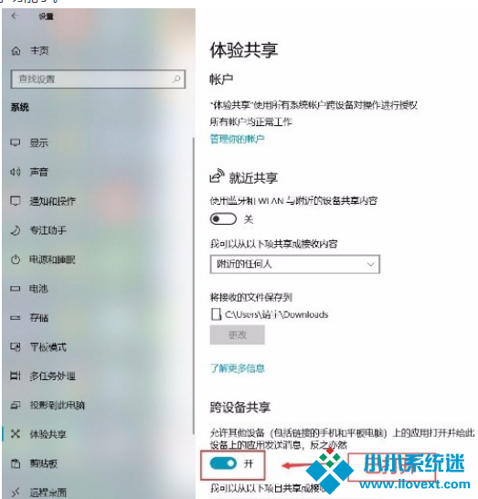 Win10系统打开跨设备共享功能的方法