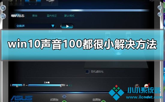 Win10声音调到100还很小声怎么办？