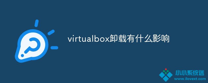 virtualbox卸载了有什么影响