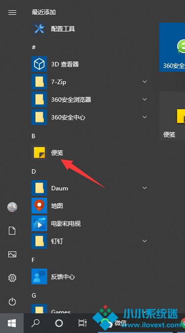 Win10系统自带的备忘录在哪打开
