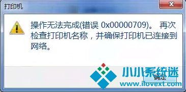 Win10连接网络打印机错误709