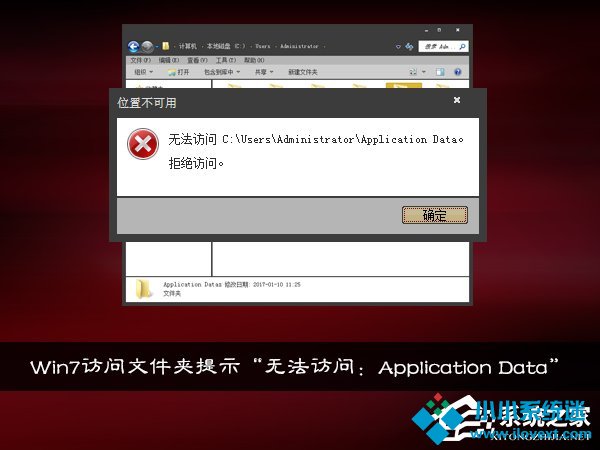 Win7访问文件夹提示“无法访问：Application Data”怎么处理？
