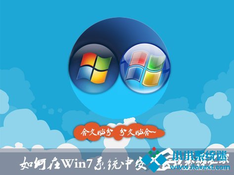 如何在Win7系统中安装XP系统？双系统安装有什么注意事项？