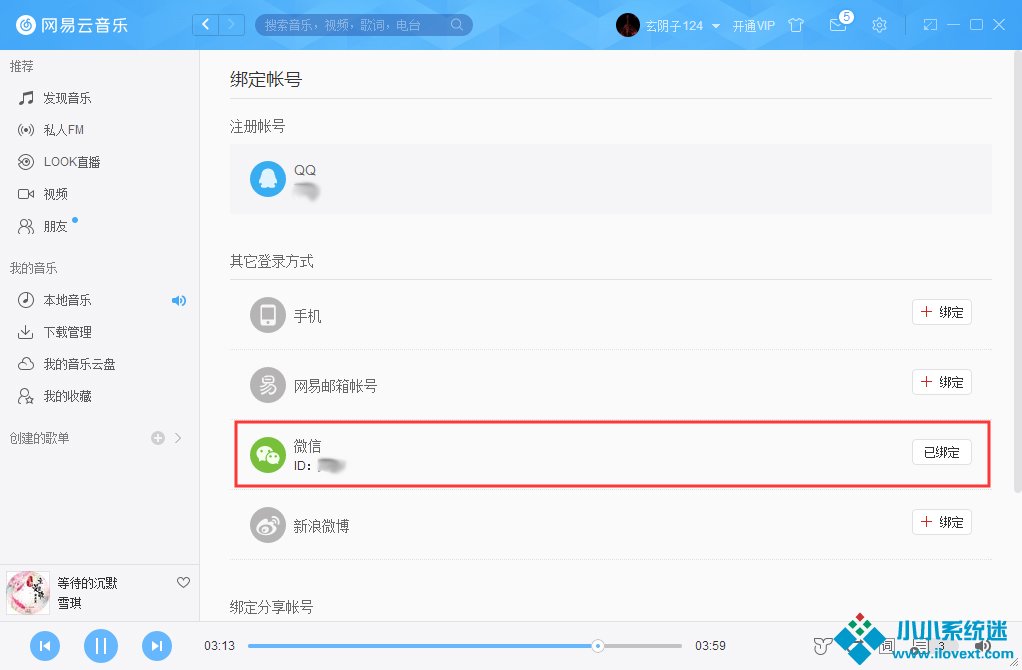 网易云账号怎么解绑微信？
