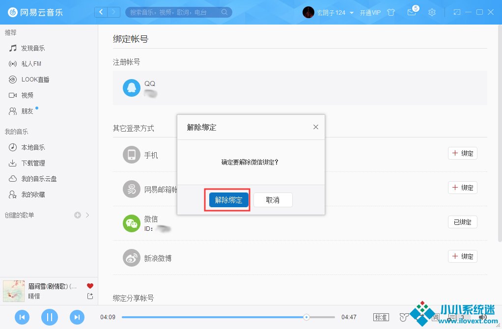 网易云账号怎么解绑微信？