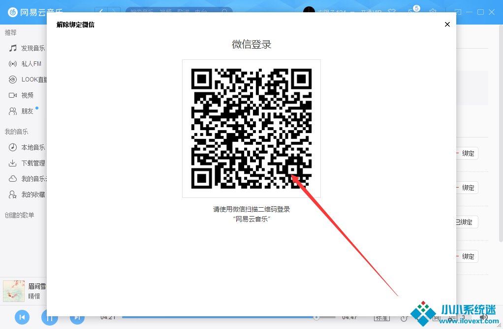 网易云账号怎么解绑微信？