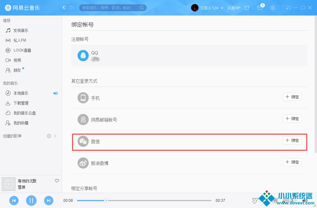 网易云账号怎么解绑微信？