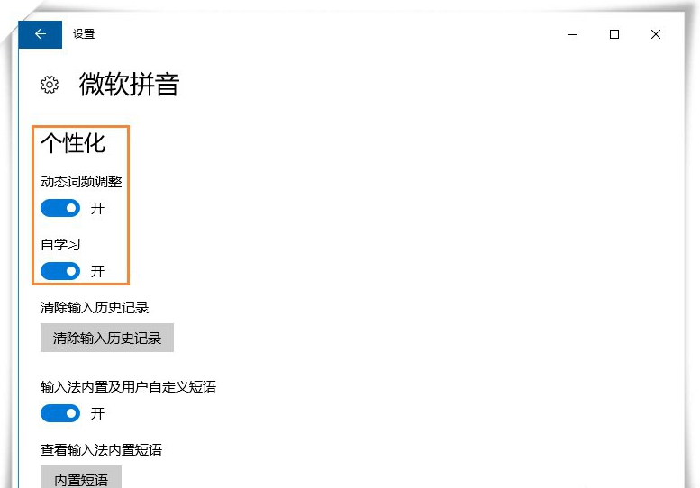 解决Win10微软输入法不能记住打字习惯的设置方法