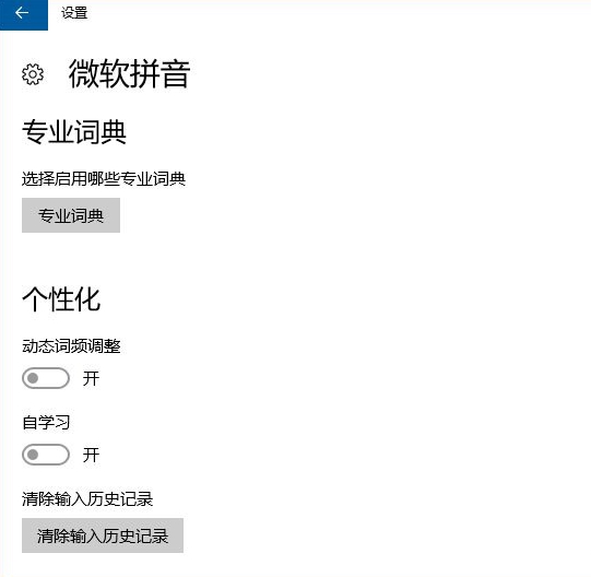 解决Win10微软拼音输入法无法启用动态词频调整的方法