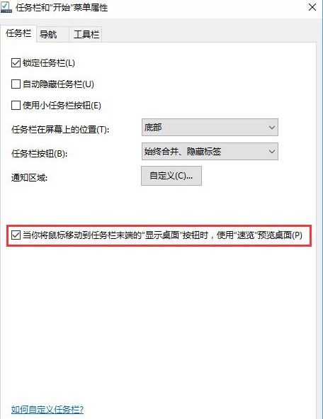 解决Win10系统启用桌面预览功能的操作方法