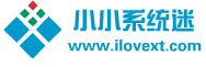 纯净版系统下载_Win7纯净版_Ghost Win10纯净版系统-小小系统迷